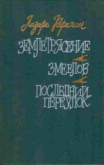 Книга Лазарь Карелин Землетрясение, Змеелов, Последний переулок, 11-1471, Баград.рф